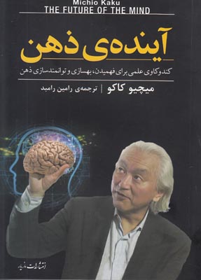 آینده‌‎ی ذهن: کندوکاوی علمی برای فهمیدن، بهسازی، و توانمندسازی ذهن